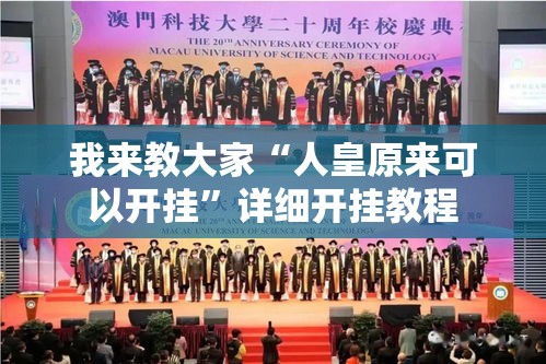 我来教大家“人皇原来可以开挂”详细开挂教程