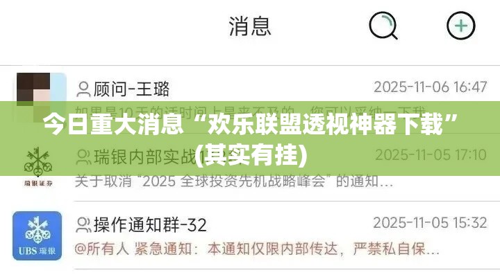 今日重大消息“欢乐联盟透视神器下载”(其实有挂)