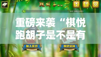 重磅来袭“棋悦跑胡子是不是有挂吗”附详细步骤