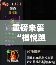 重磅来袭“棋悦跑胡子是不是有挂吗”附详细步骤