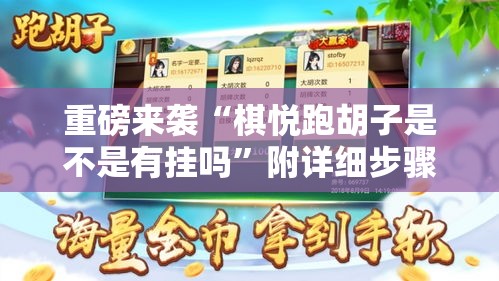 重磅来袭“棋悦跑胡子是不是有挂吗	”附详细步骤