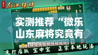 实测推荐“微乐山东麻将究竟有挂吗”玩家必备神器