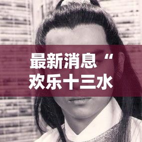 最新消息“欢乐十三水怎么装挂”太坑了原来有挂