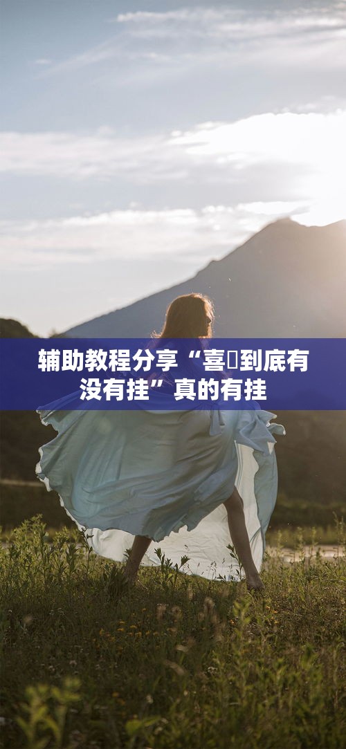辅助教程分享“喜園到底有没有挂	”真的有挂
