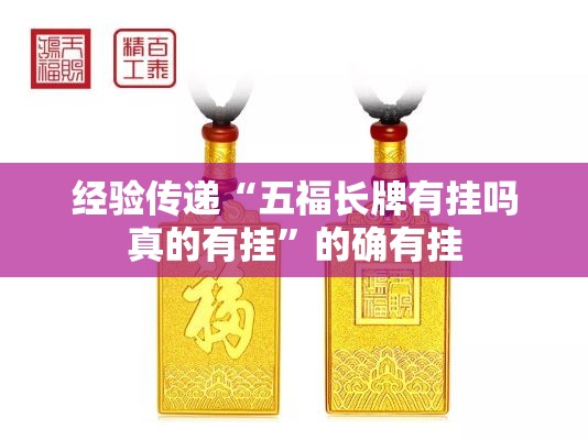 经验传递“五福长牌有挂吗真的有挂”的确有挂