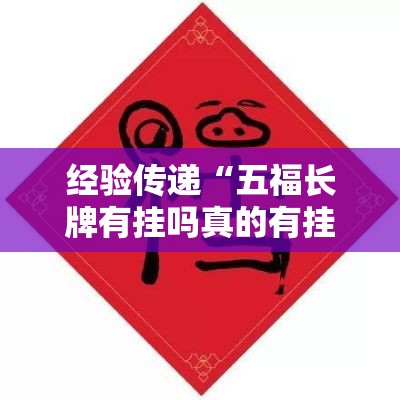 经验传递“五福长牌有挂吗真的有挂	”的确有挂