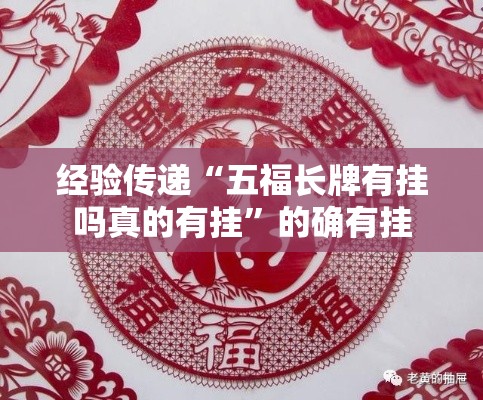 经验传递“五福长牌有挂吗真的有挂”的确有挂