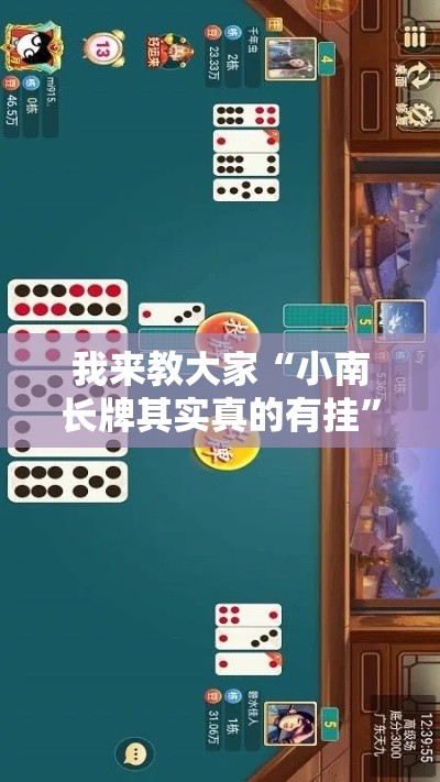 我来教大家“小南长牌其实真的有挂”可以开挂软件