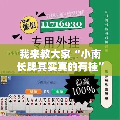 我来教大家“小南长牌其实真的有挂”可以开挂软件