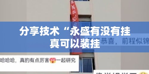 分享技术“永盛有没有挂真可以装挂 分享技术“永盛有没有挂真可以装挂