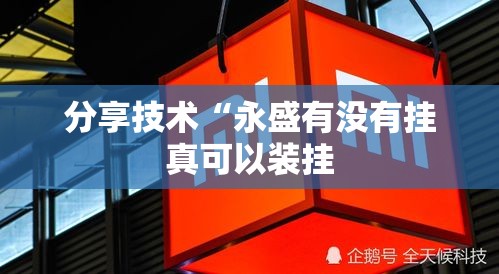 分享技术“永盛有没有挂真可以装挂 分享技术“永盛有没有挂真可以装挂