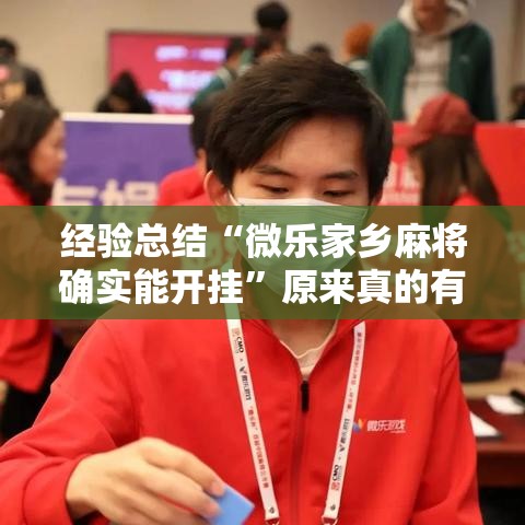 经验总结“微乐家乡麻将确实能开挂	”原来真的有挂