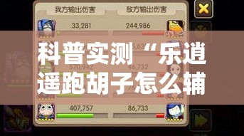 科普实测“乐逍遥跑胡子怎么辅助 ”玩家必备神器