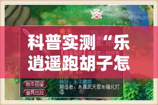科普实测“乐逍遥跑胡子怎么辅助 ”玩家必备神器