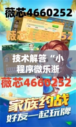 技术解答“小程序微乐浙江麻将究竟可以开挂吗	”可以透视
