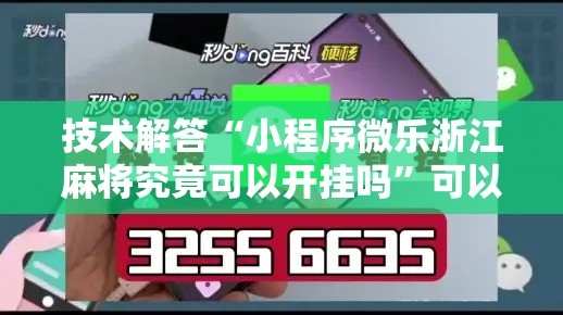 技术解答“小程序微乐浙江麻将究竟可以开挂吗”可以透视