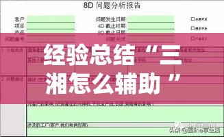 经验总结“三湘怎么辅助 ”开挂详细方法