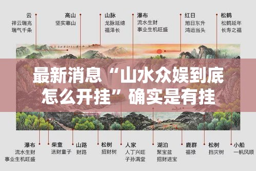 最新消息“山水众娱到底怎么开挂”确实是有挂