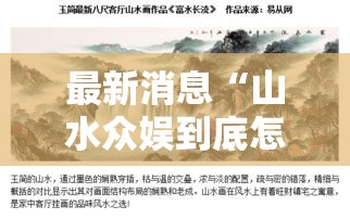 最新消息“山水众娱到底怎么开挂”确实是有挂