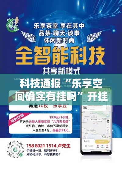 科技通报“乐享空间确实有挂吗”开挂步骤方法