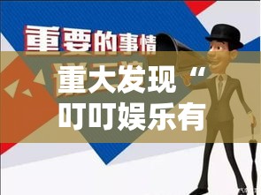 重大发现“叮叮娱乐有挂没”其实是有挂