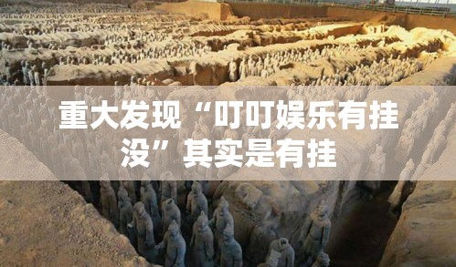 重大发现“叮叮娱乐有挂没”其实是有挂