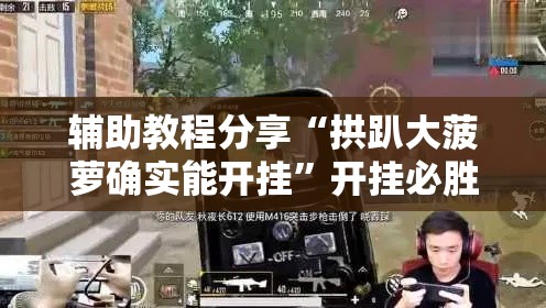 辅助教程分享“拱趴大菠萝确实能开挂	”开挂必胜方法