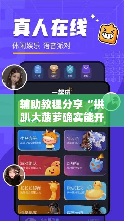 辅助教程分享“拱趴大菠萝确实能开挂”开挂必胜方法