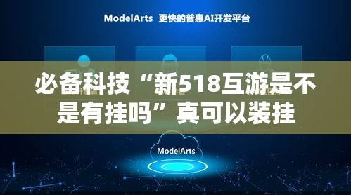 必备科技“新518互游是不是有挂吗”真可以装挂