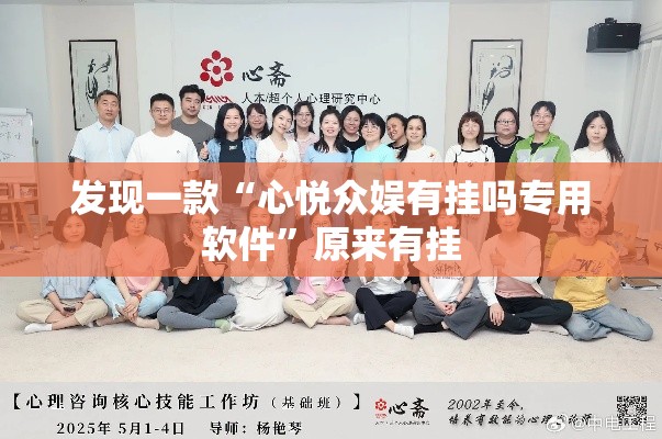 发现一款“心悦众娱有挂吗专用软件	”原来有挂