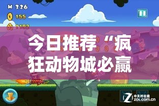 今日推荐“疯狂动物城必赢神器”原来可以开挂