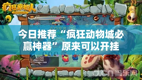 今日推荐“疯狂动物城必赢神器”原来可以开挂