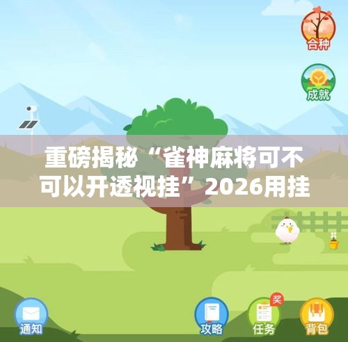 重磅揭秘“雀神麻将可不可以开透视挂	”2026用挂