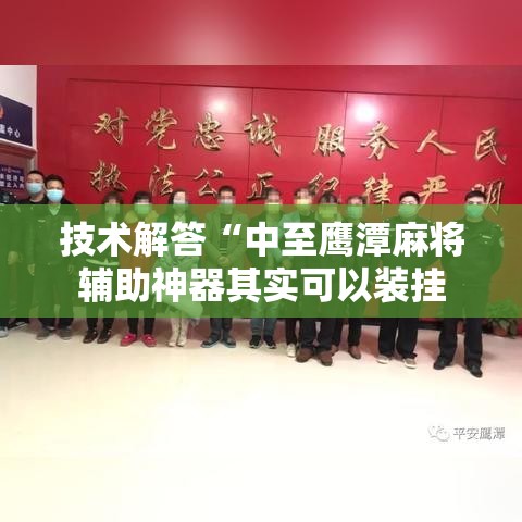 技术解答“中至鹰潭麻将辅助神器其实可以装挂