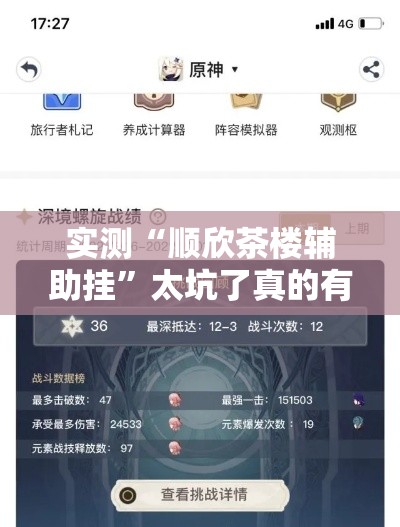 实测“顺欣茶楼辅助挂”太坑了真的有挂