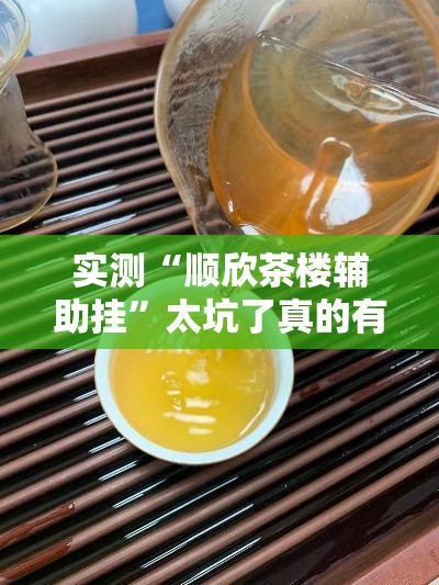 实测“顺欣茶楼辅助挂	”太坑了真的有挂
