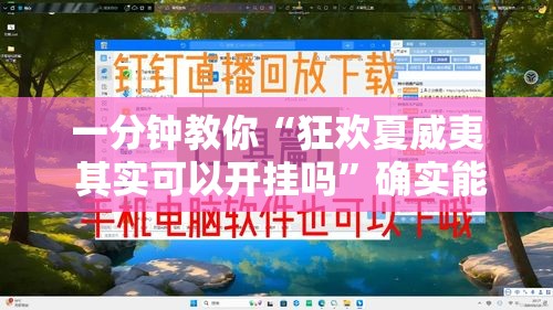 一分钟教你“狂欢夏威夷 其实可以开挂吗”确实能开挂 