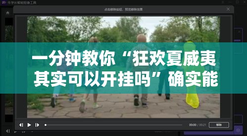 一分钟教你“狂欢夏威夷 其实可以开挂吗”确实能开挂 