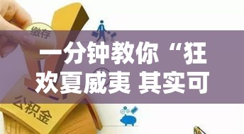 一分钟教你“狂欢夏威夷 其实可以开挂吗”确实能开挂 