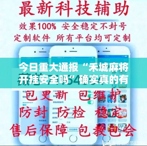 今日重大通报“禾城麻将开挂安全吗”确实真的有挂