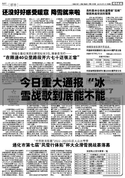 今日重大通报“冰雪战歌到底能不能开挂真可以装挂 今日重大通报“冰雪战歌到底能不能开挂真可以装挂
