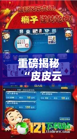 重磅揭秘“皮皮云南麻将有挂吗真的有挂”详细开挂教程