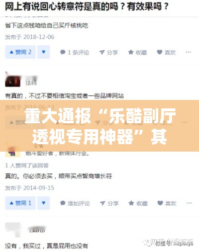 重大通报“乐酷副厅透视专用神器	”其实确实有挂