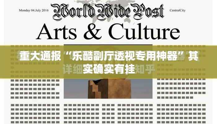 重大通报“乐酷副厅透视专用神器”其实确实有挂