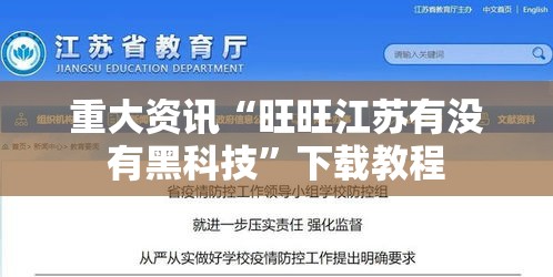 重大资讯“旺旺江苏有没有黑科技”下载教程