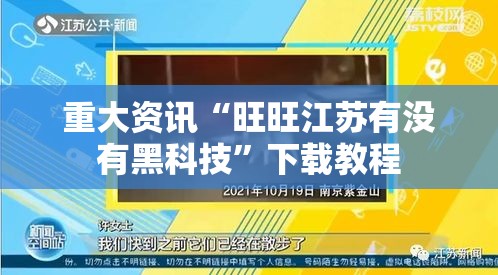重大资讯“旺旺江苏有没有黑科技	”下载教程