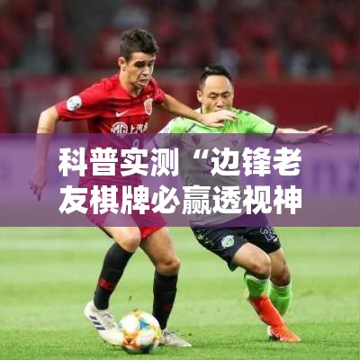 科普实测“边锋老友棋牌必赢透视神器”事实上确实有挂