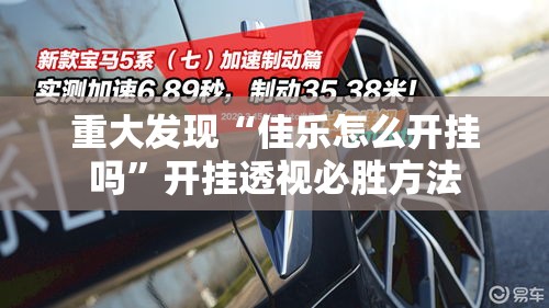重大发现“佳乐怎么开挂吗”开挂透视必胜方法