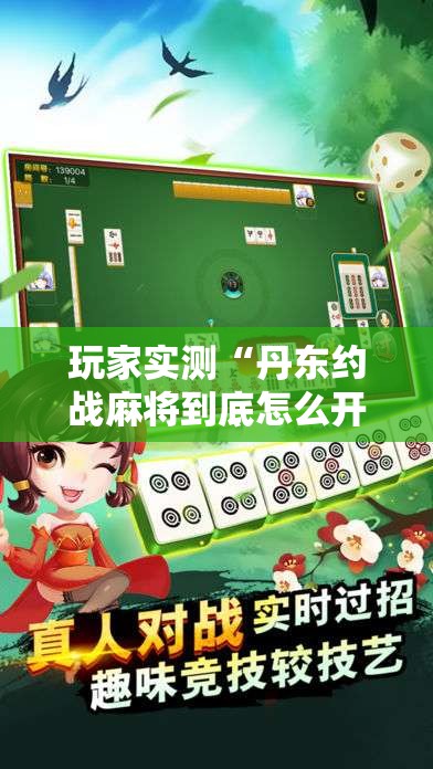 玩家实测“丹东约战麻将到底怎么开挂”开挂必胜方法