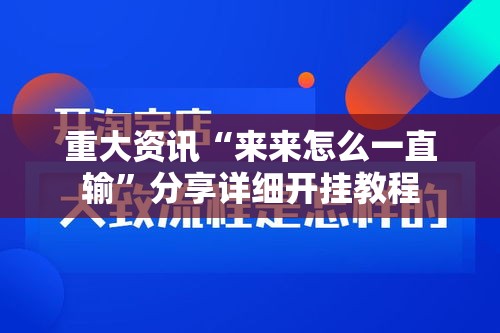 重大资讯“来来怎么一直输”分享详细开挂教程